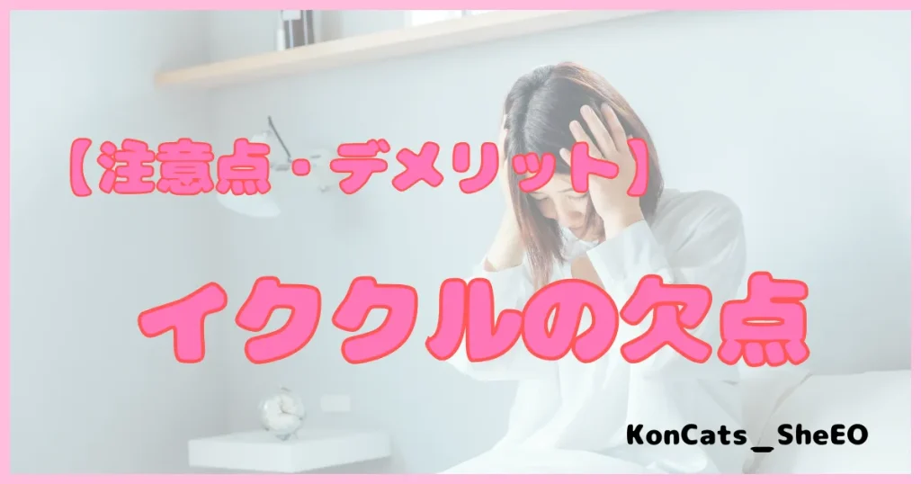 イククル　パパ活 　パパ活アプリ デメリット　欠点